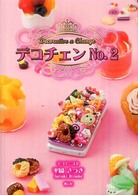 デコチェン 〈ｎｏ．２〉