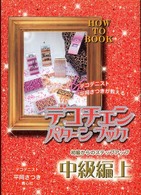 デコチェンパターンブック 〈中級編  上〉 - 保存版