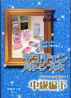 デコチェンパターンブック 〈中級編  下〉 - 保存版