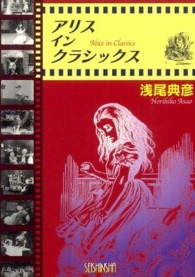 アリス・イン・クラシックス