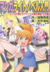 マンガライトノベル入門 - マンガで読むライトノベル創作講座・入門編