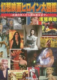 幻想映画ヒロイン大図鑑 - 永遠の恋人から絶叫美女まで