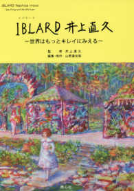 ＩＢＬＡＲＤ井上直久 - 世界はもっとキレイにみえる