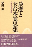 最澄と天台本覚思想―日本精神史序説