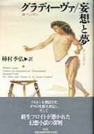 グラディーヴァ・妄想と夢