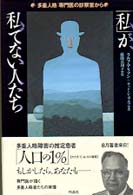 「私」が、私でない人たち - 〈多重人格〉専門医の診察室から