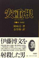 安重根〈第１部〉生成篇