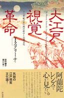大江戸視覚革命 - 一八世紀日本の西洋科学と民衆文化