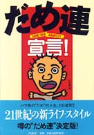 だめ連の「働かないで生きるには?!」