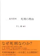 死刑の理由 - 裁判資料