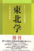東北学〈ｖｏｌ．１〉総特集　いくつもの日本へ