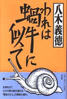 われは蝸牛に似て