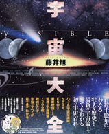 宇宙大全: Visible | 藤井 旭 |本 | 通販 | Amazon