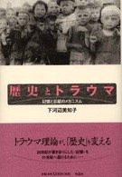 歴史とトラウマ―記憶と忘却のメカニズム