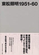東松照明１９５１－６０