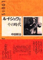 ルイ・ジュヴェとその時代