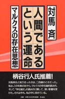 人間であるという運命 - マルクスの存在思想