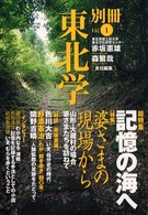 別冊東北学 〈ｖｏｌ．１〉 総特集：記憶の海へ