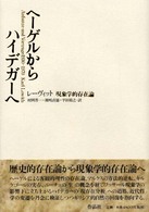 ヘーゲルからハイデガーへ - 現象学的存在論