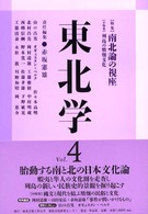 東北学 〈ｖｏｌ．４〉 特集：南北論の視座