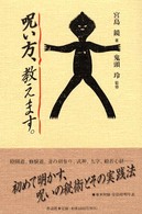 呪い方、教えます。