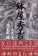 鉢屋秀吉 〈第２部〉 筋者の道