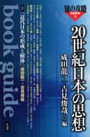 ２０世紀日本の思想 - Ｂｏｏｋ　ｇｕｉｄｅ 思想読本　知の攻略