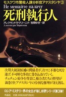 死刑執行人 モスクワ市警殺人課分析官アナスタシヤ