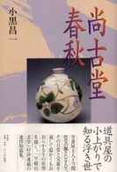 尚古堂春秋