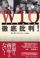 ＷＴＯ徹底批判！