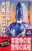 信長殺し、光秀ではない 八切意外史