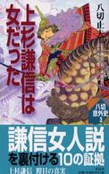 上杉謙信は女だった 八切意外史