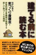 「建てる前」に読む本