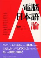 電脳日本語論