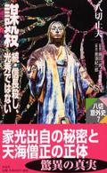 謀殺 - 続・信長殺し、光秀ではない 八切意外史