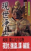 現世浄土 黒須紀一郎伝奇小説