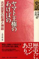 ヤマト王権のあけぼの - 古代国家の起源と神話 史話日本の古代