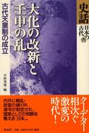 大化の改新と壬申の乱 - 古代天皇制の成立 史話日本の古代