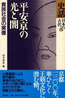 平安京の光と闇 - 貴族社会の実像 史話日本の古代