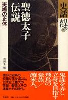聖徳太子伝説 - 斑鳩の正体 史話日本の古代