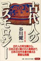 古代人のコスモロジー 史話日本の古代