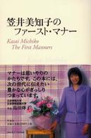 笠井美知子のファースト・マナー