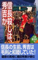 信長殺しは、秀吉か 八切意外史