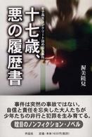 十七歳、悪の履歴書 - 女子高生コンクリート詰め殺人事件