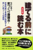 建てる前に読む本〔改訂版〕 （改訂版）