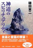 神道のスピリチュアリティ