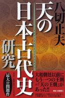 天の日本古代史研究