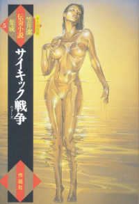 笠井潔伝奇小説集成　全5巻 作品社| 笠井潔伝奇小説集成5 サイキック戦争