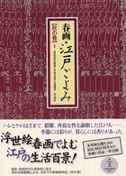 春画・江戸ごよみ 〈秋の巻〉