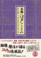 春画・江戸ごよみ 〈冬の巻〉